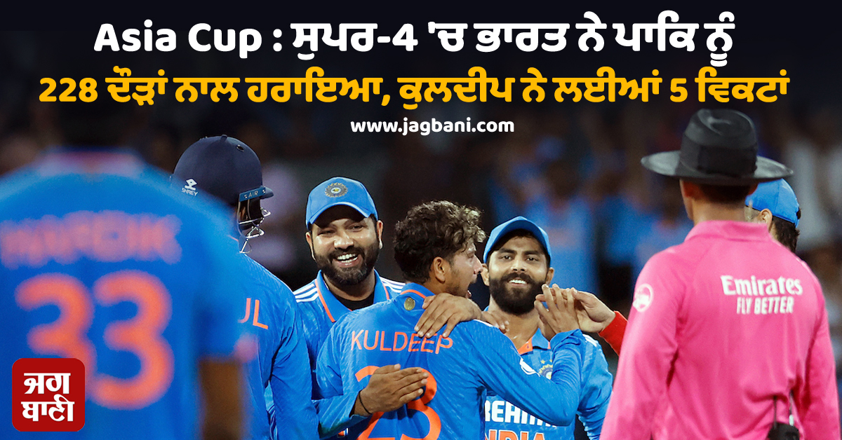 Asia Cup : ਸੁਪਰ-4 'ਚ ਭਾਰਤ ਨੇ ਪਾਕਿ ਨੂੰ 228 ...