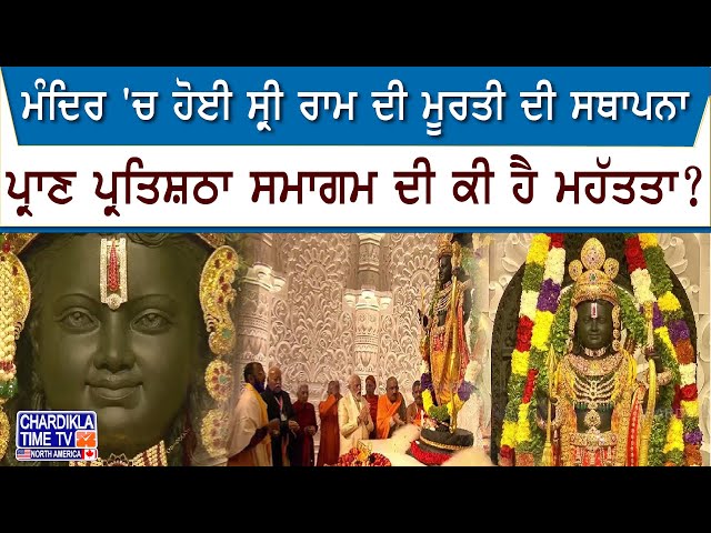 Ayodhya Ram Mandir: ਮੰਦਿਰ 'ਚ ਹੋਈ ਸ੍ਰੀ ਰਾਮ ਦੀ ...