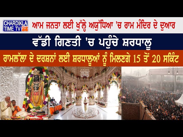 ਆਮ ਜਨਤਾ ਲਈ ਖੁੱਲ੍ਹੇ Ayodhya 'ਚ Ram Mandir ਦੇ ...