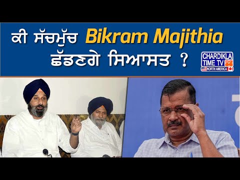 ਕੀ ਸੱਚਮੁੱਚ Bikram Majithia ਛੱਡਣਗੇ ਸਿਆਸਤ ? | Akali Dal