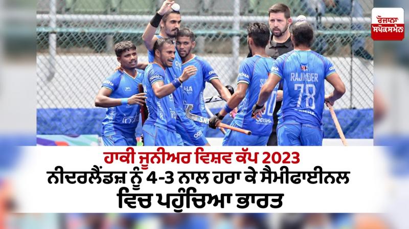 FIH Men's Junior World Cup: ਨੀਦਰਲੈਂਡਜ਼ ਨੂੰ 4-3 ਨਾਲ ...