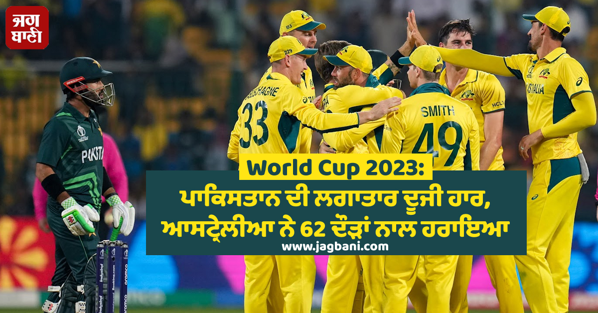 World Cup 2023: ਪਾਕਿਸਤਾਨ ਦੀ ਲਗਾਤਾਰ ਦੂਜੀ ਹਾਰ ...