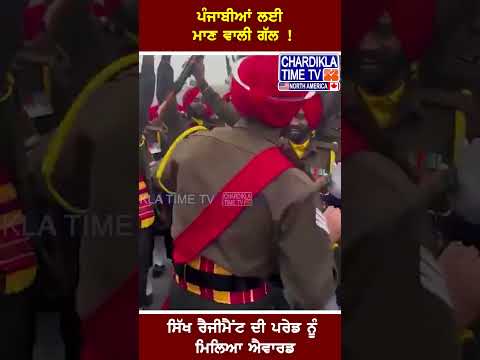 ਪੰਜਾਬੀਆਂ ਲਈ ਮਾਣ ਵਾਲੀ ਗੱਲ...| #shorts #chardiklatimetv