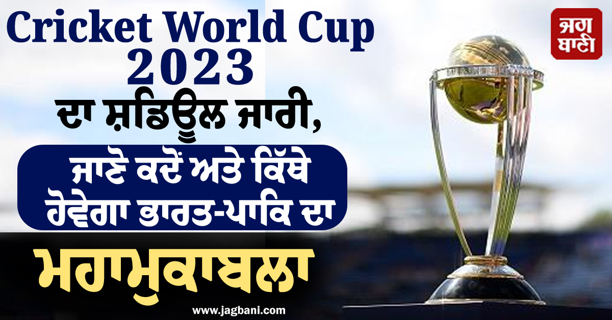 Cricket World Cup 2023 ਦਾ ਸ਼ਡਿਊਲ ਜਾਰੀ, ਜਾਣੋ ...