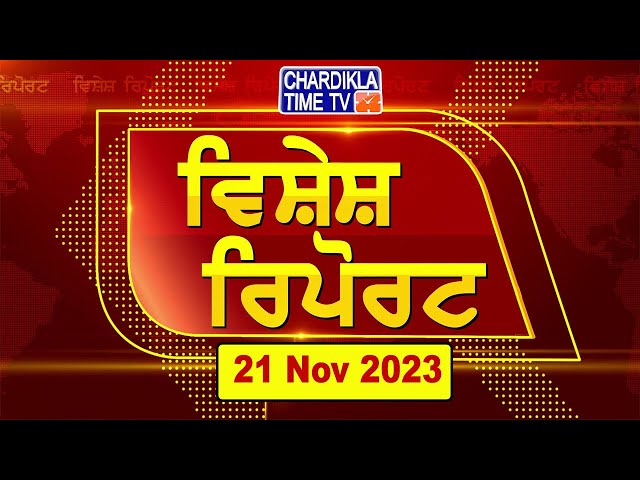 Vishesh Report| Latest Punjabi News 2023 | Punjabi News Today ...