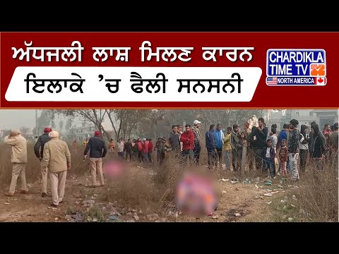 Jalandhar News: ਅੱਧਜਲੀ ਲਾਸ਼ ਮਿਲਣ ਕਾਰਨ ਇਲਾਕੇ ’ਚ ਫੈਲੀ ਸਨਸਨੀ | Latest News