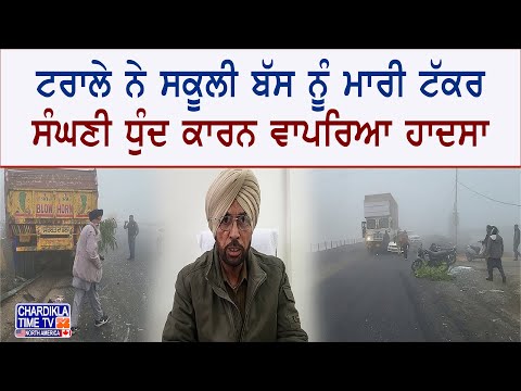 Khanna Accident: ਟਰਾਲੇ ਨੇ ਸਕੂਲੀ ਬੱਸ ਨੂੰ ਮਾਰੀ ਟੱਕਰ, ਸੰਘਣੀ ਧੁੰਦ ਕਾਰਨ ਵਾਪਰਿਆ ਹਾਦਸਾ