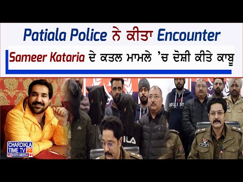 Patiala Police ਨੇ ਕੀਤਾ Encounter, Sameer Kataria ਦੇ ਕਤਲ ਮਾਮਲੇ ’ਚ ਦੋਸ਼ੀ ਕੀਤੇ ਕਾਬੂ | Latest News