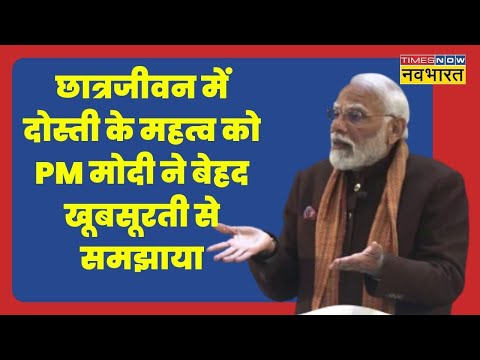 Pariksha Pe Charcha: दोस्तों के साथ ...