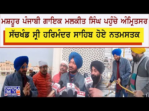 Punjabi Singer Malkeet Singh | ਪੰਜਾਬੀ ਗਾਇਕ ਮਲਕੀਤ ਸਿੰਘ ਪਹੁੰਚੇ ਅੰਮ੍ਰਿਤਸਰ | Latest News