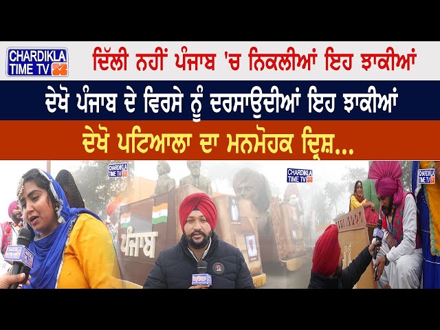 Republic Day: Delhi ਨਹੀਂ Punjab 'ਚ ਨਿਕਲੀਆਂ ਇਹ ...