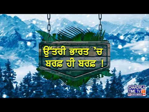 Weather Update Punjab | ਪੰਜਾਬ ਸਮੇਤ ਉੱਤਰ ਭਾਰਤ 'ਚ ਬਦਲਿਆ ਮੌਸਮ ਦਾ ਮਿਜ਼ਾਜ