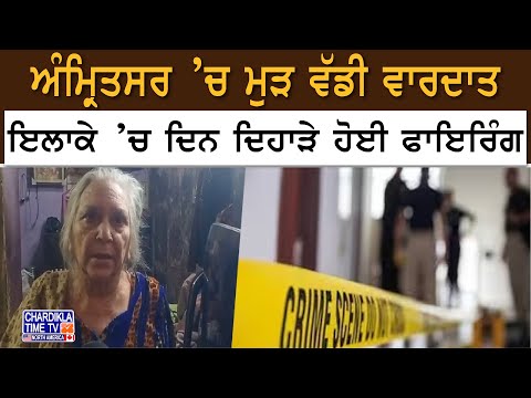 Amritsar Firring News: ਅੰਮ੍ਰਿਤਸਰ ’ਚ ਮੁੜ ਵੱਡੀ ਵਾਰਦਾਤ, ਇਲਾਕੇ ’ਚ ਦਿਨ ਦਿਹਾੜੇ ਹੋਈ ਫਾਇਰਿੰਗ