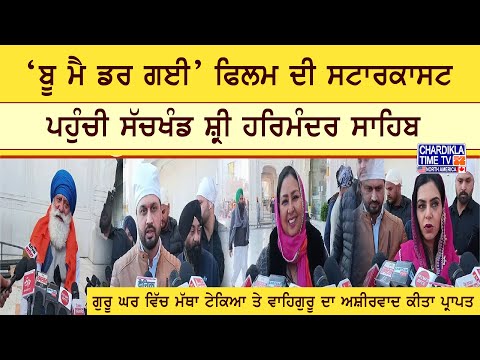 Boo Main Dargi | ‘ਬੂ ਮੈ ਡਰ ਗਈ’ ਫਿਲਮ ਦੀ ਸਟਾਰਕਾਸਟ ਪਹੁੰਚੀ ਸੱਚਖੰਡ ਸ਼੍ਰੀ ਹਰਿਮੰਦਰ ਸਾਹਿਬ