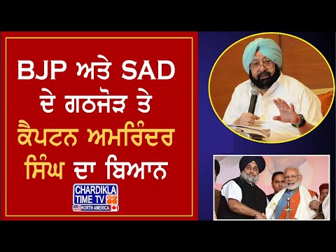 Breaking News: BJP ਅਤੇ SAD ਦੇ ਗਠਜੋੜ ਤੇ ਕੈਪਟਨ ਅਮਰਿੰਦਰ ਸਿੰਘ ਦਾ ਬਿਆਨ | Latest News