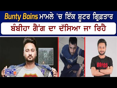 Breaking News: Bunty Bains ਮਾਮਲੇ 'ਚ ਇੱਕ ਸ਼ੂਟਰ ਗ੍ਰਿਫ਼ਤਾਰ | Bambiha Gang