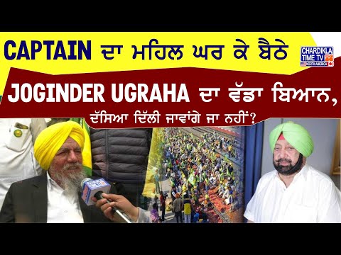 Captain ਦਾ ਮਹਿਲ ਘੈਰ ਕੇ ਬੈਠੇ Joginder Ugraha ਦਾ ਵੱਡਾ ਬਿਆਨ, ਦੱਸਿਆ ਦਿੱਲੀ ਜਾਵਾਂਗੇ ਜਾ ਨਹੀਂ..?