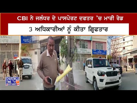 CBI ਨੇ Jalandhar ਦੇ Passport Office ’ਚ ਮਾਰੀ ਰੇਡ, 3 ਅਧਿਕਾਰੀਆਂ ਨੂੰ ਕੀਤਾ ਗ੍ਰਿਫਤਾਰ | Latest News