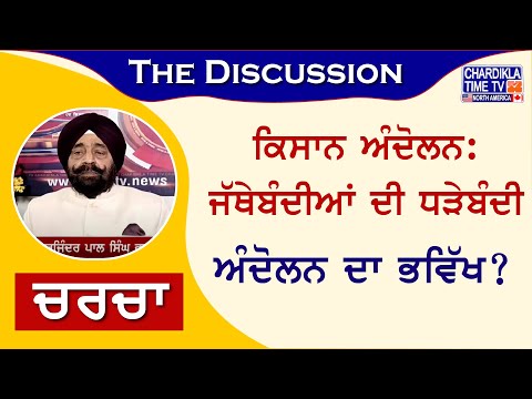 Charcha- ਕਿਸਾਨ ਅੰਦੋਲਨ: ਜੱਥੇਬੰਦੀਆਂ ਦੀ ਧੜੇਬੰਦੀ: ਅੰਦੋਲਨ ਦਾ ਭਵਿੱਖ..? | Charcha | 17 Feb 2024