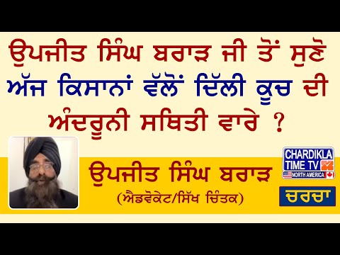 ਉਪਜੀਤ ਸਿੰਘ ਬਰਾੜ ਜੀ ਤੋਂ ਸੁਣੋ ਅੱਜ ਕਿਸਾਨਾਂ ਵੱਲੋਂ ਦਿੱਲੀ ਕੂਚ ਦੀ ਅੰਦਰੂਨੀ ਸਥਿਤੀ ਵਾਰੇ ?