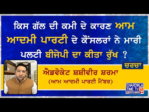 ਕਿਸ ਗੱਲ ਦੀ ਕਮੀ ਦੇ ਕਾਰਣ ਆਮ ਆਦਮੀ ਪਾਰਟੀ ਦੇ ਕੌਂਸਲਰਾਂ ਨੇ ਮਾਰੀ ਪਲਟੀ ਬੀਜੇਪੀ ਦਾ ਕੀਤਾ ਰੁੱਖ ?