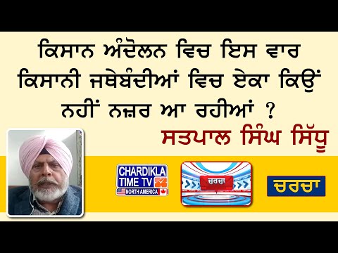 ਕਿਸਾਨ ਅੰਦੋਲਨ ਵਿਚ ਇਸ ਵਾਰ ਕਿਸਾਨੀ ਜਥੇਬੰਦੀਆਂ ਵਿਚ ਏਕਾ ਕਿਉਂ ਨਹੀਂ ਨਜ਼ਰ ਆ ਰਹੀਆਂ - ਸਤਪਾਲ ਸਿੰਘ ਸਿੱਧੂ