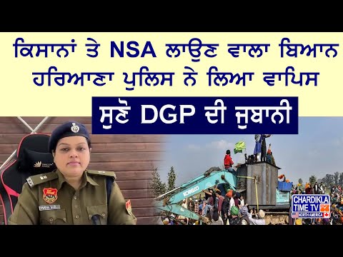 ਕਿਸਾਨਾਂ 'ਤੇ NSA ਲਾਉਣ ਵਾਲਾ ਬਿਆਨ ਹਰਿਆਣਾ ਪੁਲਿਸ ਨੇ ਲਿਆ ਵਾਪਿਸ | Kisan Andolan