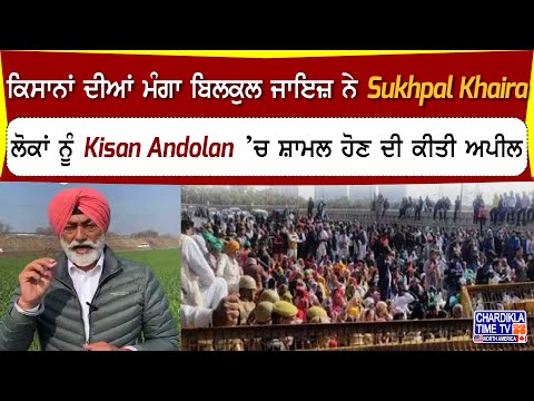 ਕਿਸਾਨਾਂ ਦੀਆਂ ਮੰਗਾ ਬਿਲਕੁਲ ਜਾਇਜ਼ ਨੇ Sukhpal Khaira, ਲੋਕਾਂ ਨੂੰ Kisan Andolan ’ਚ ਸ਼ਾਮਲ ਹੋਣ ਦੀ ਕੀਤੀ ਅਪੀਲ