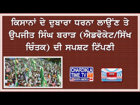 ਕਿਸਾਨਾਂ ਦੇ ਦੁਵਾਰਾ ਧਰਨਾ ਲਾਉਂਣ ਤੇ ਉਪਜੀਤ ਸਿੰਘ ਬਰਾੜ (ਐਡਵੋਕੇਟ/ਸਿੱਖ ਚਿੰਤਕ) ਦੀ ਸਪਸ਼ਟ ਟਿੱਪਣੀ