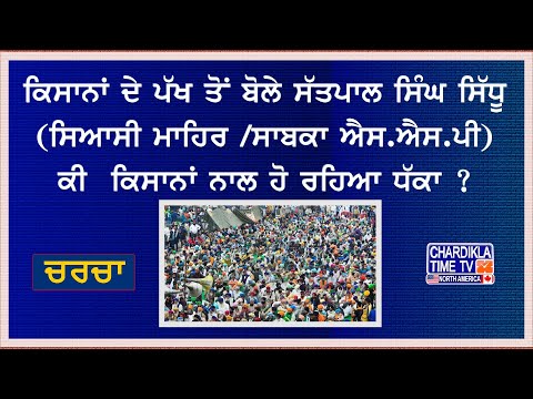 ਕਿਸਾਨਾਂ ਦੇ ਪੱਖ ਤੋਂ ਬੋਲੇ ਸੱਤਪਾਲ ਸਿੰਘ ਸਿੱਧੂ (ਸਿਆਸੀ ਮਾਹਿਰ/ਸਾਬਕਾ ਐਸ.ਐਸ.ਪੀ) ਕੀ ਕਿਸਾਨਾਂ ਨਾਲ ਹੋ ਰਹਿਆ ਧੱਕਾ?