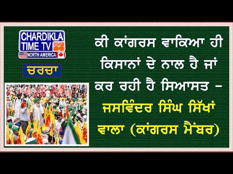 ਕੀ ਕਾਂਗਰਸ ਵਾਕਿਆ ਹੀ ਕਿਸਾਨਾਂ ਦੇ ਨਾਲ ਹੈ ਜਾਂ ਕਰ ਰਹੀ ਹੈ ਸਿਆਸਤ -ਜਸਵਿੰਦਰ ਸਿੰਘ ਸਿੱਖਾਂ ਵਾਲਾ (ਕਾਂਗਰਸ ਮੈਂਬਰ )