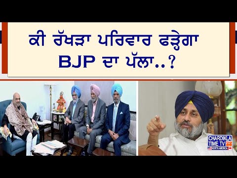 ਕੀ ਰੱਖੜਾ ਪਰਿਵਾਰ ਫੜ੍ਹੇਗਾ BJP ਦਾ ਪੱਲਾ..? | Latest News