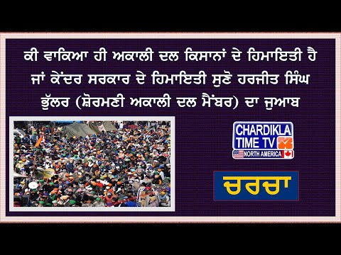 ਕੀ ਵਾਕਿਆ ਹੀ ਅਕਾਲੀ ਦਲ ਕਿਸਾਨਾਂ ਦੇ ਹਿਮਾਇਤੀ ਹੈ ਜਾਂ ਕੇਂਦਰ ਸਰਕਾਰ ਦੇ ਹਿਮਾਇਤੀ ਸੁਣੋ ਹਰਜੀਤ ਸਿੰਘ ਭੁੱਲਰ ਦਾ ਜੁਆਬ