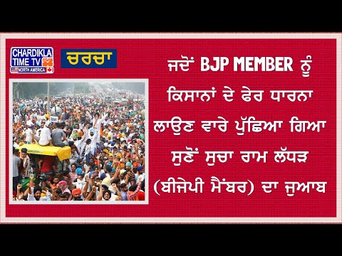 ਜਦੋਂ BJP Member ਨੂੰ ਕਿਸਾਨਾਂ ਦੇ ਫੇਰ ਧਰਨਾ ਲਾਉਣ ਵਾਰੇ ਪੁੱਛਿਆ ਗਿਆ ਸੁਣੋਂ ਸੁਚਾ ਰਾਮ ਲੱਧੜ (BJP) ਦਾ ਜੁਆਬ