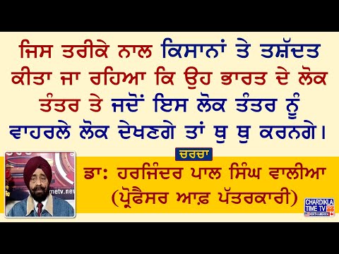 ਜਿਸ ਤਰੀਕੇ ਨਾਲ ਕਿਸਾਨਾਂ ਤੇ ਤਸ਼ੱਦਤ ਕੀਤਾ ਜਾ ਰਹਿਆ ਕਿ ਉਹ ਭਾਰਤ ਦੇ ਲੋਕ ਤੰਤਰ ਤੇ ਜਦੋਂ ਇਸ ਲੋਕ ਤੰਤਰ ਨੂੰ ਵਾਹਰਲੇ ਲੋ