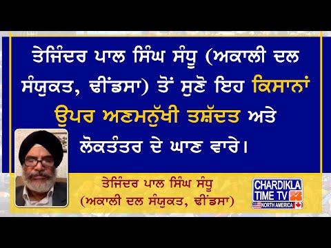 ਤੇਜਿੰਦਰ ਪਾਲ ਸਿੰਘ ਸੰਧੂ ਅਕਾਲੀ ਦਲ ਸੰਯੁਕਤ, ਢੀਂਡਸਾ ਤੋਂ ਸੁਣੋ ਇਹ ਕਿਸਾਨਾਂ ਉਪਰ ਅਣਮਨੁੱਖੀ ਤਸ਼ੱਦਤ ਅਤੇ ਲੋਕਤੰਤਰ ਦੇ