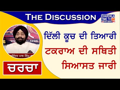 ਦਿੱਲੀ ਕੂਚ ਦੀ ਤਿਆਰੀ: ਟਕਰਾਅ ਦੀ ਸਥਿਤੀ - ਸਿਆਸਤ ਜਾਰੀ | Charcha | 20 Feb 2024