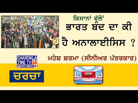 ਭਾਰਤ ਬੰਦ ਦਾ ਕੀ ਹੈ ਅਨਾਲਾਈਸਿਸ ? Mahesh Sharma (Senior Journalist) ਮਹੇਸ਼ ਸ਼ਰਮਾ (ਸੀਨੀਅਰ ਪੱਤਰਕਾਰ)