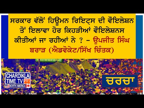 ਸਰਕਾਰ ਵੱਲੋਂ ਹਿਊਮਨ ਰਿਇਟ੍ਸ ਦੀ ਵੌਇਲੇਸ਼ਨ ਤੋਂ ਇਲਾਵਾ ਹੋਰ ਕਿਹੜੀਆਂ ਵੌਇਲੇਸ਼ਨਸ ਕੀਤੀਆਂ ਜਾ ਰਹੀਆਂ ਨੇ ?