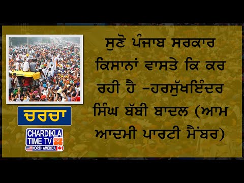 ਸੁਣੋ ਪੰਜਾਬ ਸਰਕਾਰ ਕਿਸਾਨਾਂ ਵਾਸਤੇ ਕਿ ਕਰ ਰਹੀ ਹੈ -ਹਰਸੁੱਖਇੰਦਰ ਸਿੰਘ ਬੱਬੀ ਬਾਦਲ (ਆਮ ਆਦਮੀ ਪਾਰਟੀ ਮੈਂਬਰ)