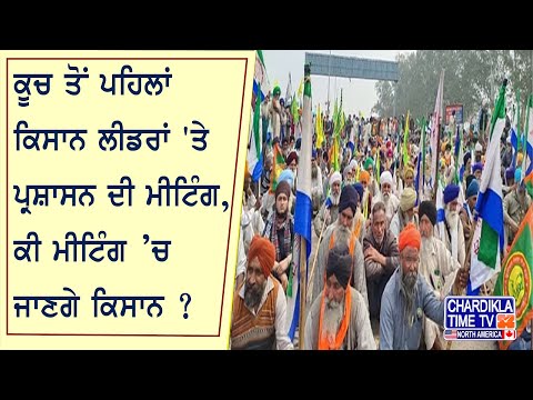 Farmers Protest | ਕੂਚ ਤੋਂ ਪਹਿਲਾਂ ਕਿਸਾਨ ਲੀਡਰਾਂ 'ਤੇ ਪ੍ਰਸ਼ਾਸਨ ਦੀ ਮੀਟਿੰਗ, ਕੀ ਮੀਟਿੰਗ ’ਚ ਜਾਣਗੇ ਕਿਸਾਨ ?