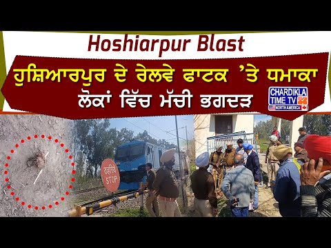 Hoshiarpur Blast: ਹੁਸ਼ਿਆਰਪੁਰ ਦੇ ਰੇਲਵੇ ਫਾਟਕ ’ਤੇ ਧਮਾਕਾ, ਲੋਕਾਂ ਵਿੱਚ ਮੱਚੀ ਭਗਦੜ