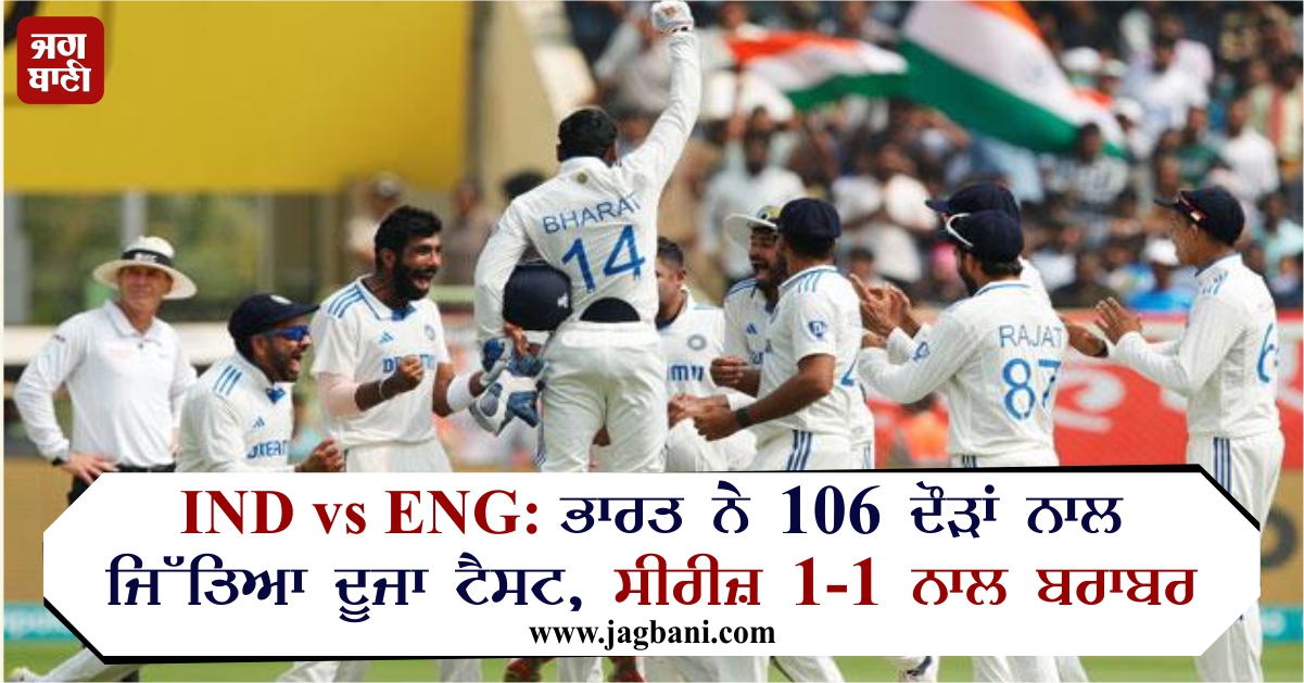 IND vs ENG: ਭਾਰਤ ਨੇ 106 ਦੌੜਾਂ ਨਾਲ ਜਿੱਤਿਆ ...