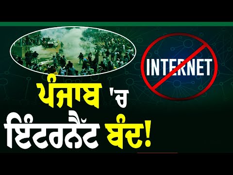 Internet ban in Punjab | Punjab 'ਚ ਇੰਟਰਨੈੱਟ 'ਤੇ ਪਾਬੰਦੀ | Bhagwant Mann |Farmers Protest