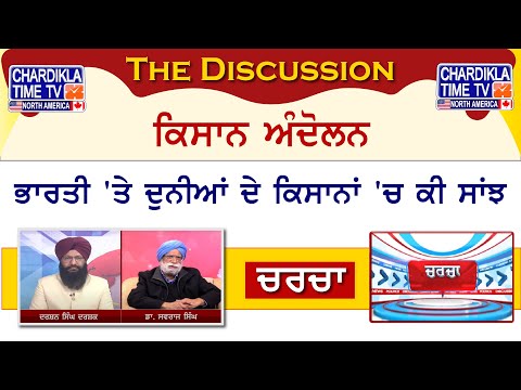 Kisan Andolan: ਕਿਸਾਨ ਅੰਦੋਲਨ: ਭਾਰਤੀ 'ਤੇ ਦੁਨੀਆਂ ਦੇ ਕਿਸਾਨਾਂ 'ਚ ਕੀ ਸਾਂਝ | Charcha | 23 Feb 2024