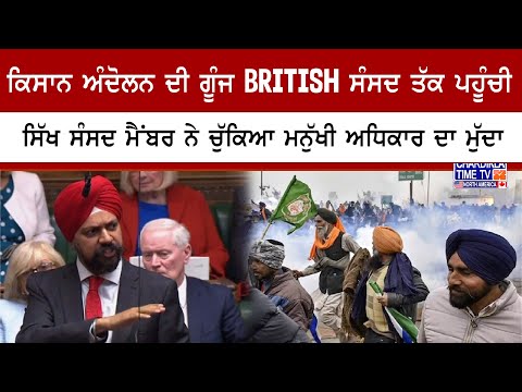 Kisan Andolan ਦੀ ਗੂੰਜ British ਸੰਸਦ ਤੱਕ ਪਹੂੰਚੀ, ਸਿੱਖ ਸੰਸਦ ਮੈਂਬਰ ਨੇ ਚੁੱਕਿਆ ਮਨੁੱਖੀ ਅਧਿਕਾਰ ਦਾ ਮੁੱਦਾ