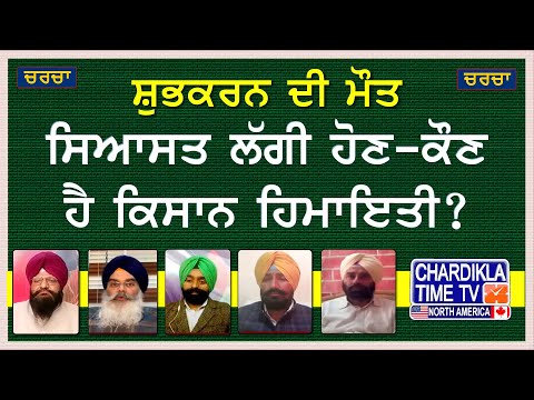 Kisan Andolan: ਸ਼ੁਭਕਰਨ ਦੀ ਮੌਤ: ਸਿਆਸਤ ਲੱਗੀ ਹੋਣ-ਕੌਣ ਹੈ ਕਿਸਾਨ ਹਿਮਾਇਤੀ? | Charcha | 22 Feb 2024