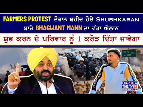 Kisan Andolan: Farmers Protest ਦੌਰਾਨ ਸ਼ਹੀਦ ਹੋਏ Shubhkaran ਬਾਰੇ Bhagwant Mann ਦਾ ਵੱਡਾ ਐਲਾਨ