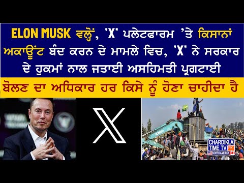 Kisan Anolan ਦਾ ਸੇਕ Elon Musk ਤੱਕ ਪੁੱਜਾ, Twitter ’ਤੇ ਅਕਾਊਂਟ ਬੰਦ ਕਰਨ ਦਾ ਮਾਮਲਾ