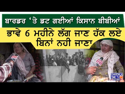 Kisan Morcha ‘ਤੇ ਡਟ ਗਈਆਂ ਕਿਸਾਨ ਬੀਬੀਆਂ, “ਭਾਵੇ 6 ਮਹੀਨੇ ਲੱਗ ਜਾਣ ਹੱਕ ਲਏ ਬਿਨਾਂ ਨਹੀ ਜਾਣਾ”